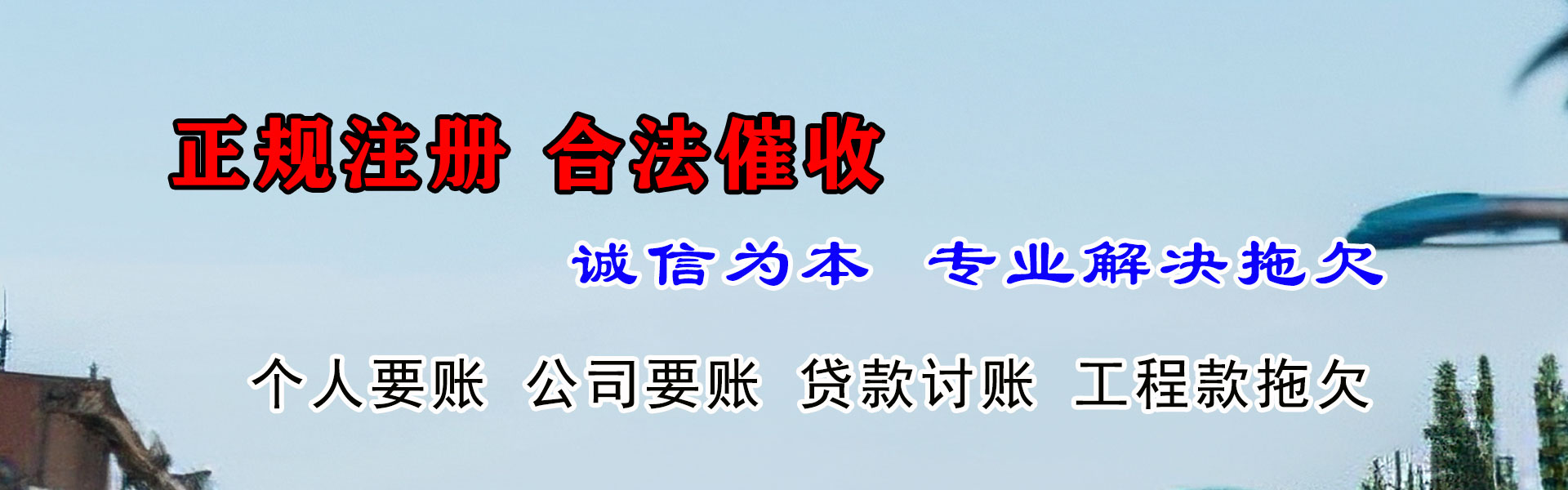 德城腾速达讨账公司